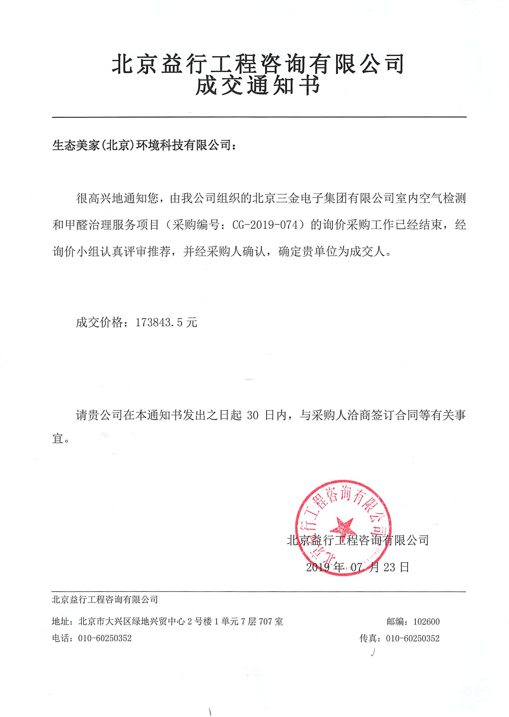 生態美家（北京）環境科技有限公司中標中核集團旗下北京三金電子集團有限公司室內除甲醛項目